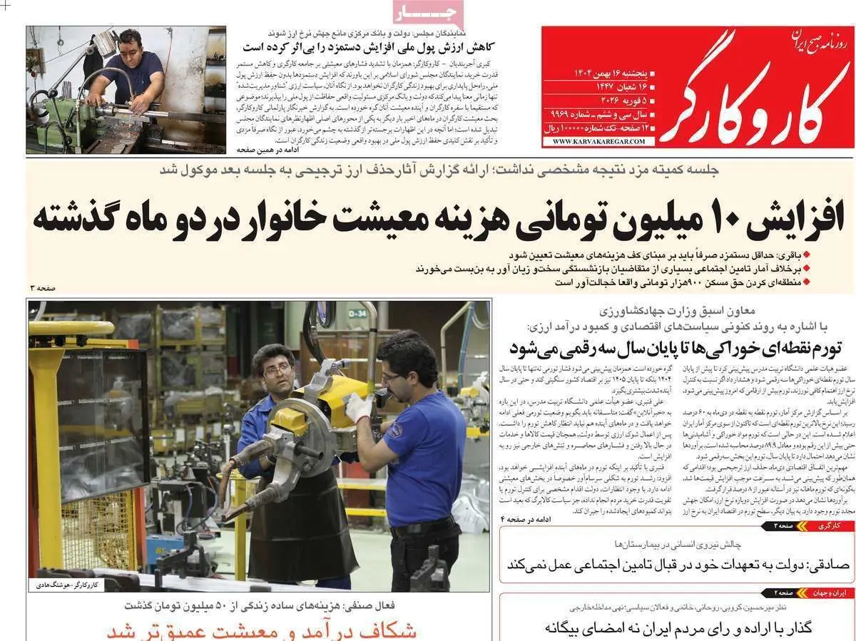 صفحه اول روزنامه ها - پنجشنبه 26 بهمن