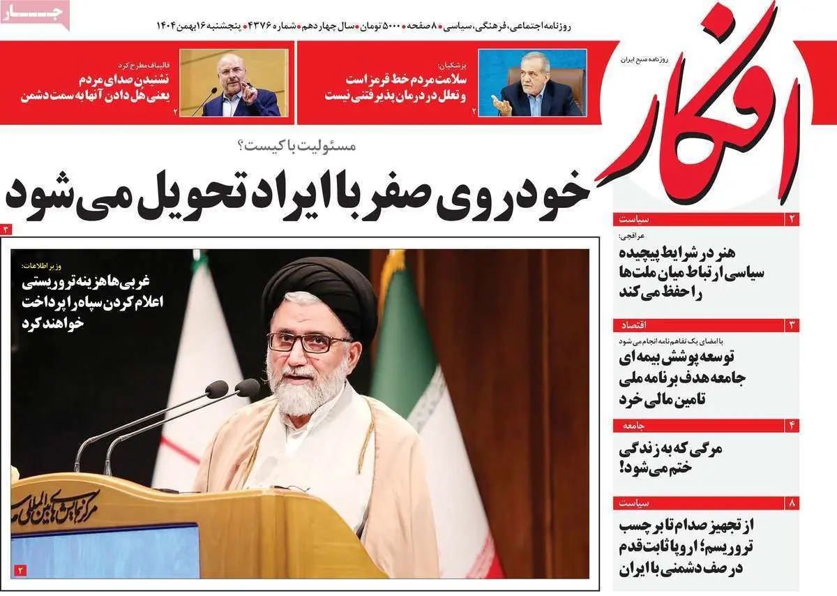 صفحه اول روزنامه ها - پنجشنبه 26 بهمن