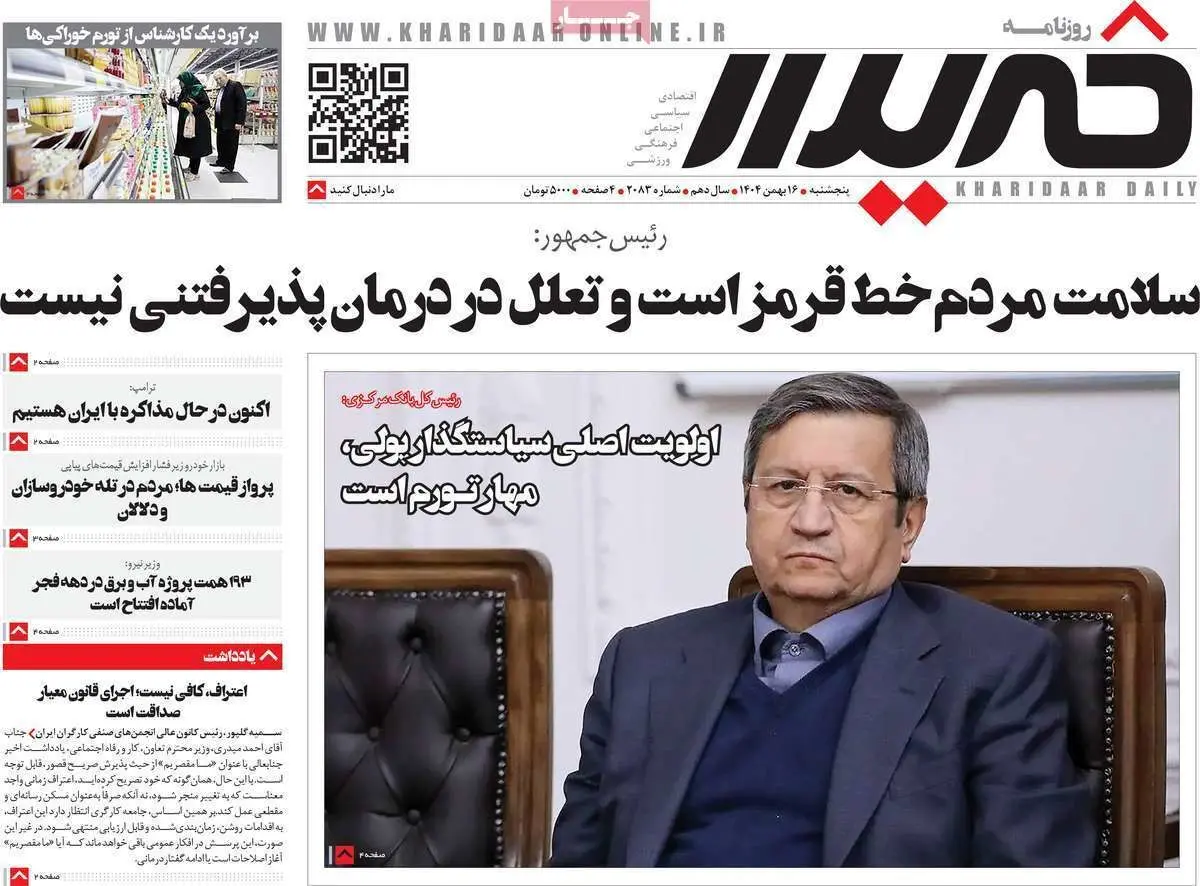 صفحه اول روزنامه ها - پنجشنبه 26 بهمن