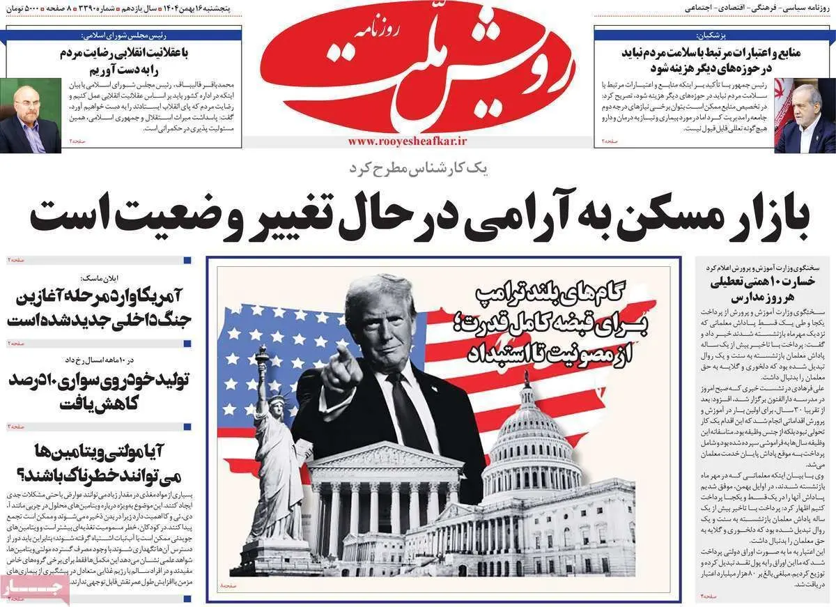 صفحه اول روزنامه ها - پنجشنبه 26 بهمن