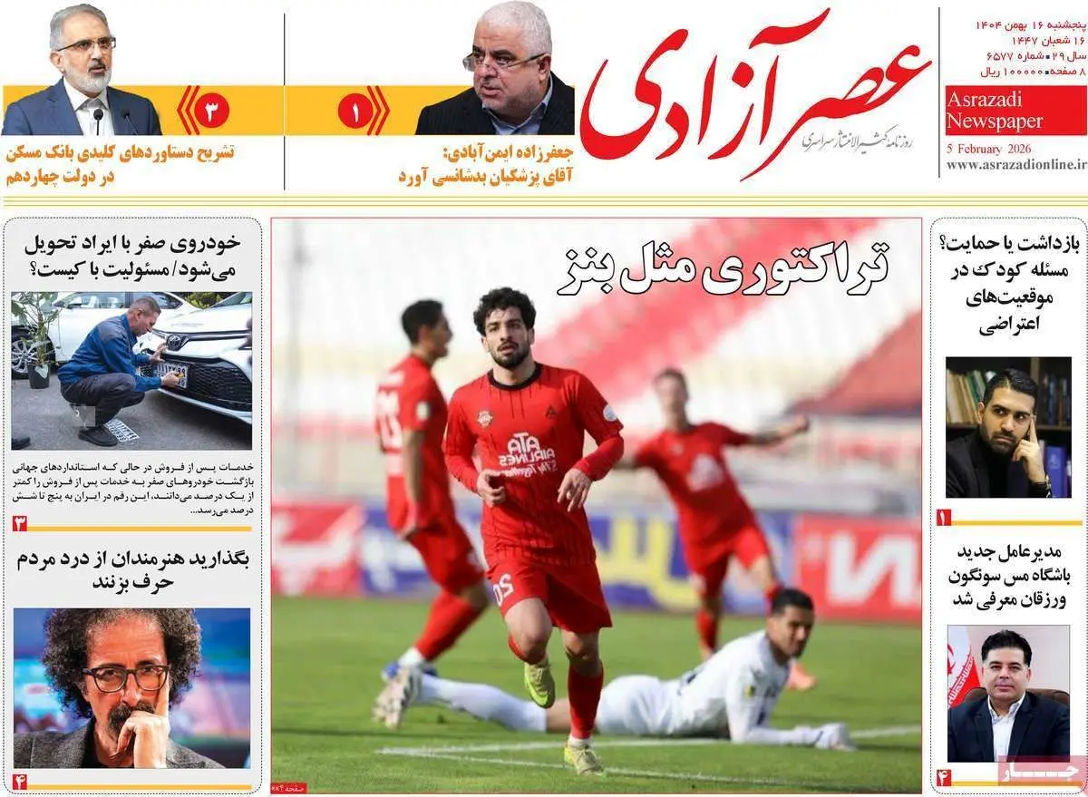 صفحه اول روزنامه ها - پنجشنبه 26 بهمن