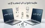 لپ تاپ ایسوس بهتر است یا اچ پی؟ | مقایسه کامل HP و ASUS برای خرید هوشمندانه