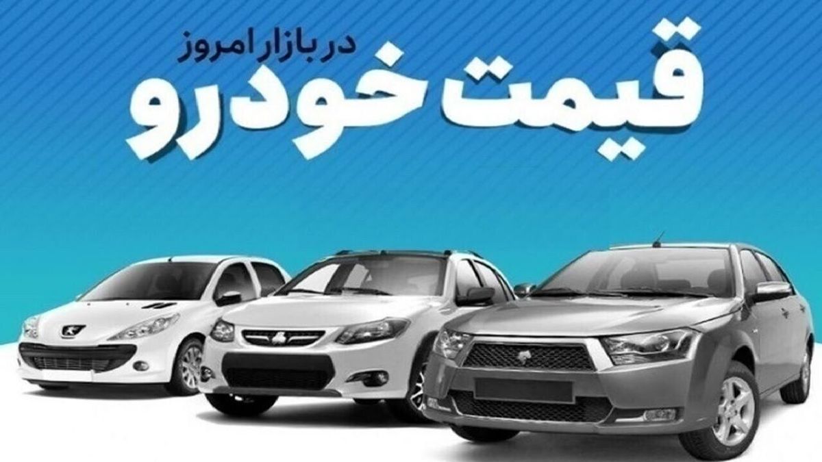 قیمت خودرو در بازار آزاد روز شنبه 28 بهمن