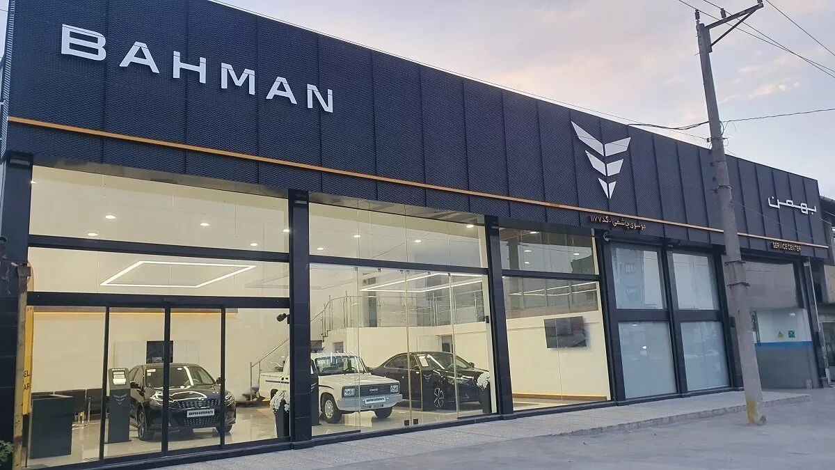 محصولات مازاد بهمن موتور از طریق مزایده عرضه می‌شود