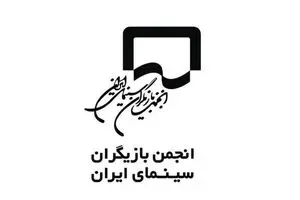 واکنش انجمن بازیگران به برخی اظهارت