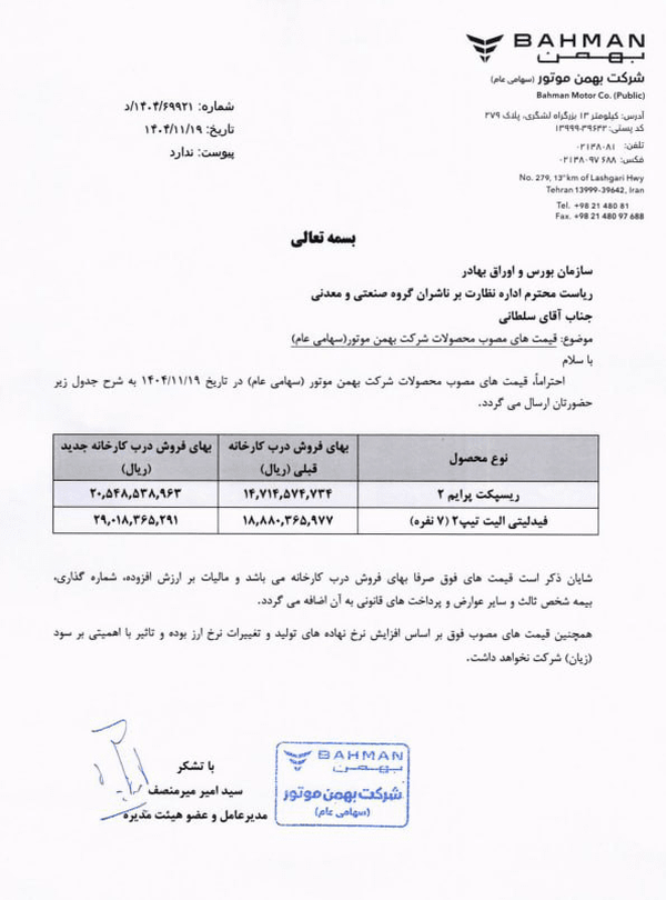 خودروسازی بهمن خودروهای خود را گران کرد