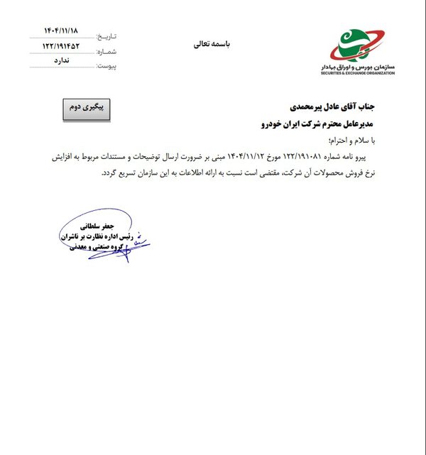 درخواست بورس از ایران خودرو برای ارائه توضیحات افزایش قیمت