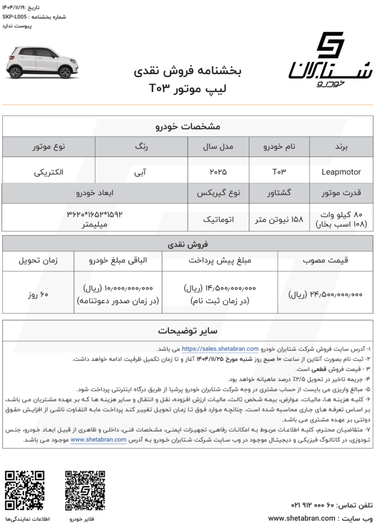 شرایط جدید فروش نقدی لیپموتور T03 با افزایش قیمت قابل توجه