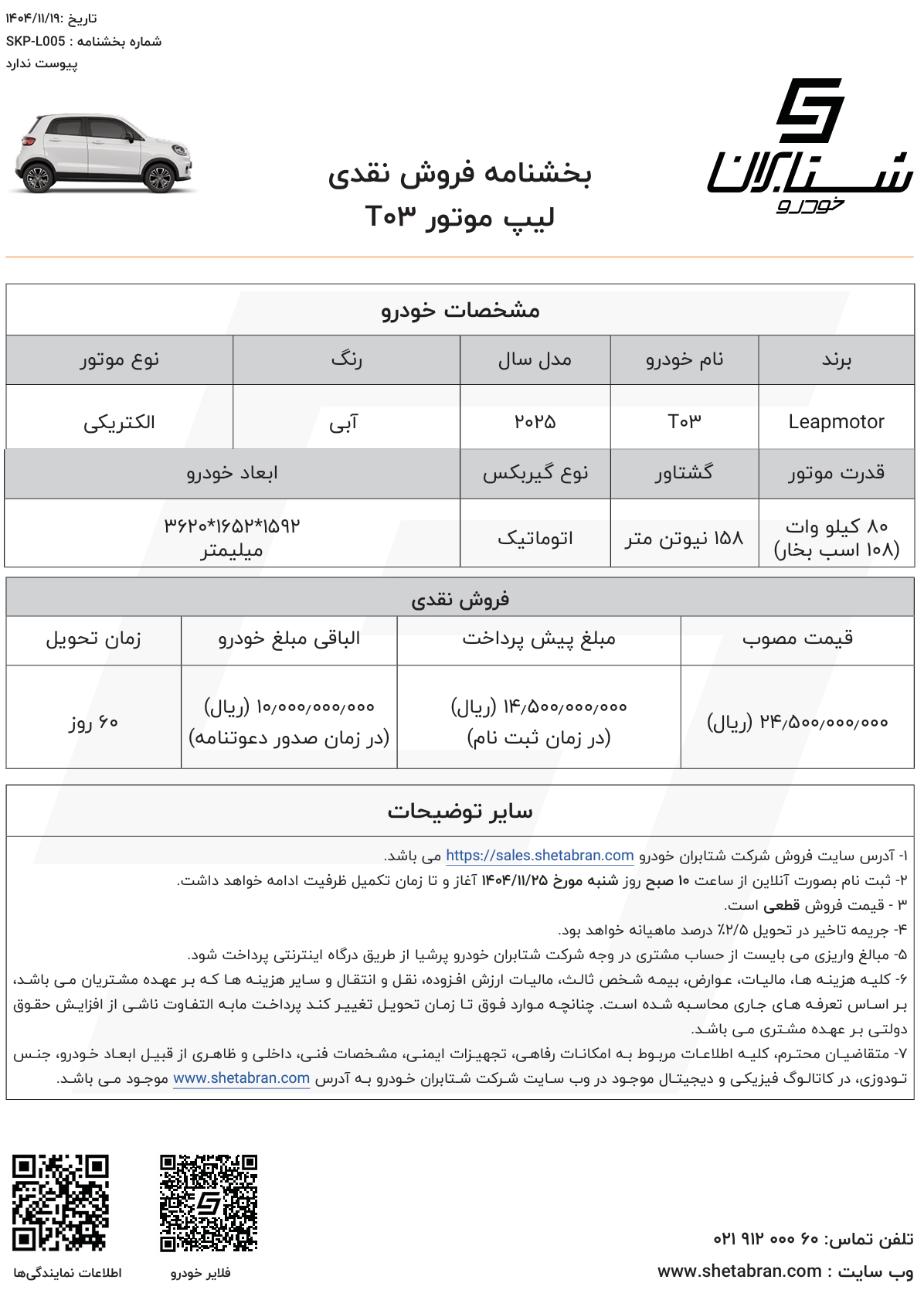 شرایط جدید فروش نقدی لیپموتور T03 با افزایش قیمت قابل توجه