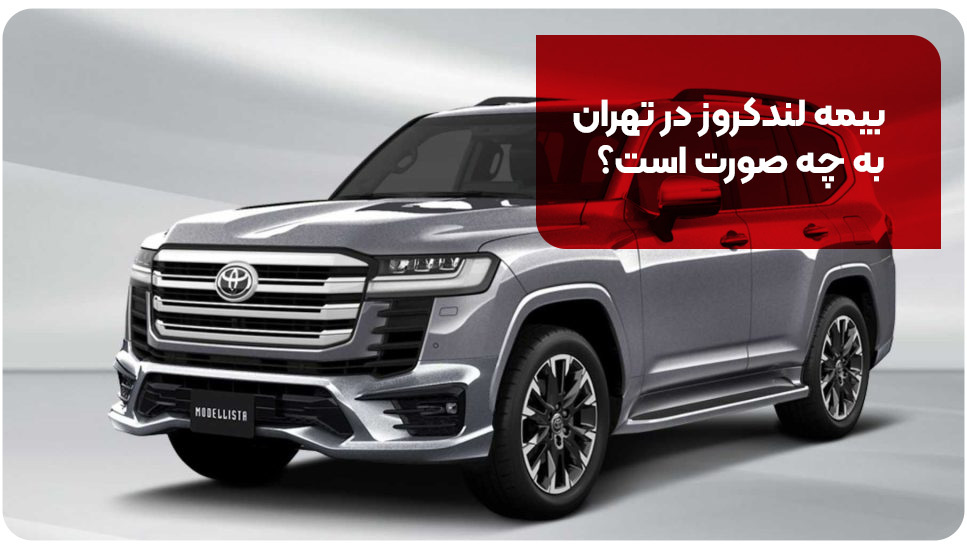 بیمه لندکروز در تهران چگونه است؟