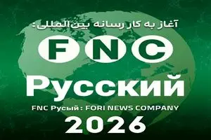گسترش اقتدار رسانه‌ای ایران در پهنه اوراسیا؛ رسانه روسی‌زبان «خبرفوری» با نام FNC Русский رسماً آغاز به کار کرد