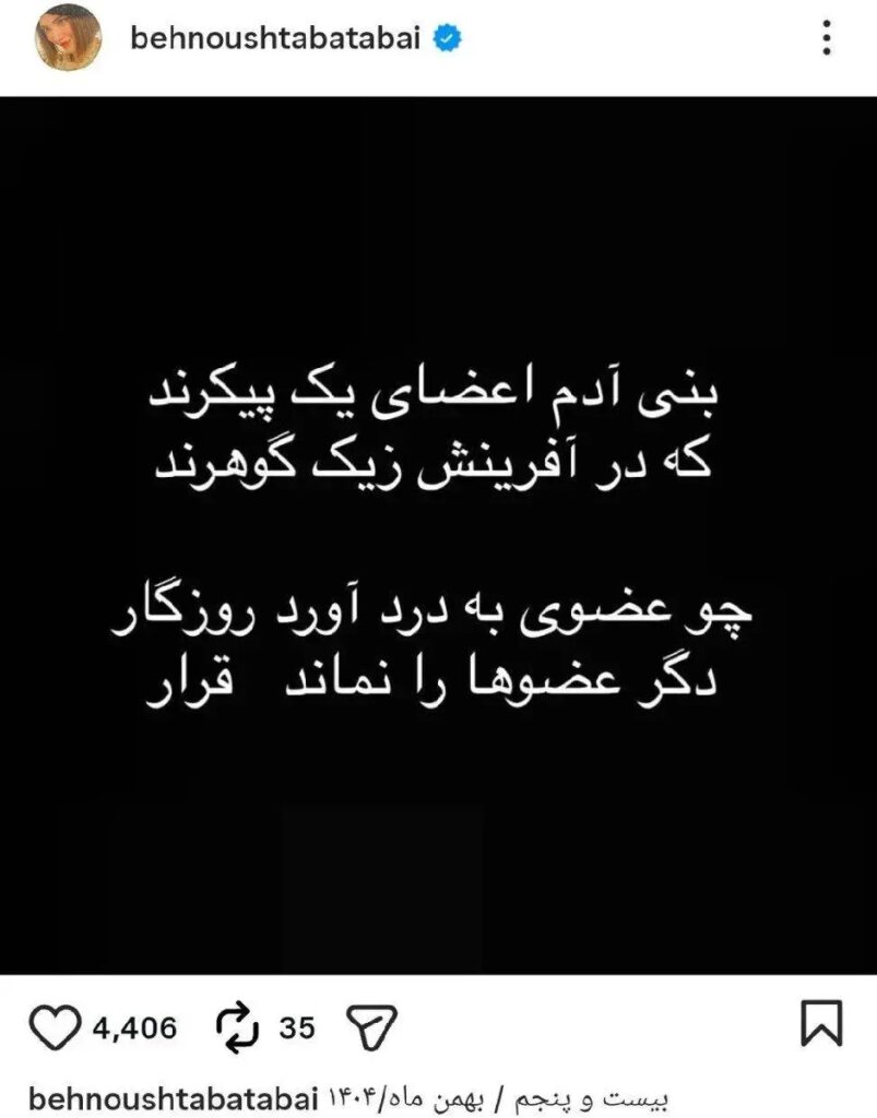 پیام پرمعنای بهنوش طباطبایی با شعر سعدی 1