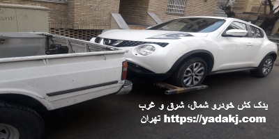 یدک کشی خودرو در شمال و شرق و غرب تهران