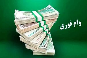 وام فوری ۵۰۰ میلیونی برای همه حقوق‌بگیران؟