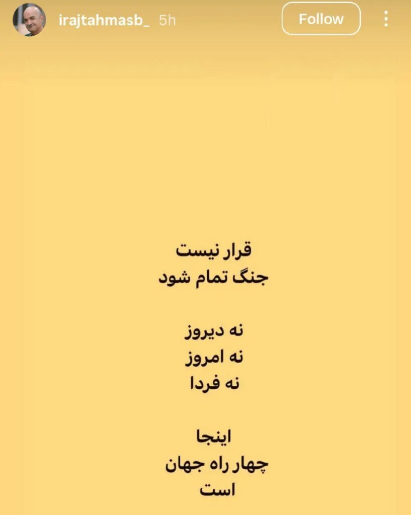 واکنش ایرج طهماسب درباره شرایط جنگی کشور