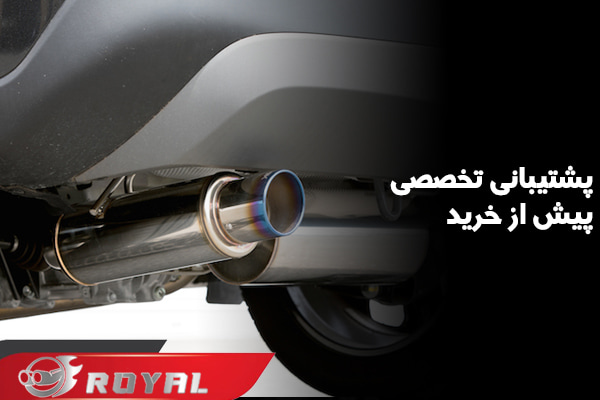 منبع و سر اگزوز را از رویال اگزوز خریداری کنید