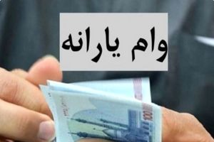 وام یارانه ۵۰ میلیونی بدون ضامن