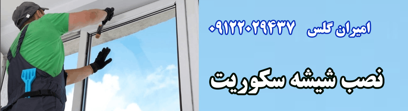 نصب شیشه سکوریت-امیران گلس