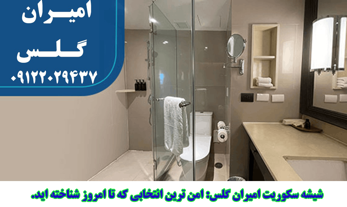 شیشه سکوریت امیران گلس: امن‌ترین انتخابی که تا امروز نشنیده‌اید