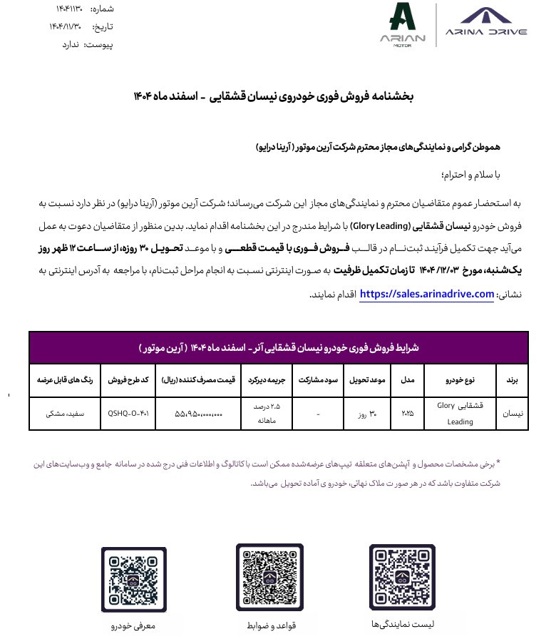 شرایط فروش نیسان قشقایی آرنا درایو با قیمت قطعی و تحویل فوری (اسفند 1404)