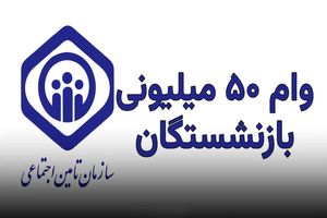 وام بازنشستگان ۵۰ میلیونی رسید