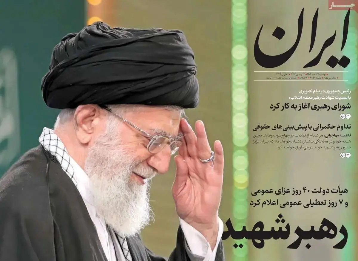 صفحه اول روزنامه ها، دوشنبه 20 اسفند 1404