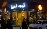 تمام شعب "کافه لمیز" در تهران با دستور مقام قضایی پلمپ شد