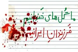 بیانیه سینماگران در چهلمین روز شهادت فرشتگان میناب/ سکوت دربرابر این جنایت، نوعی رضایت است