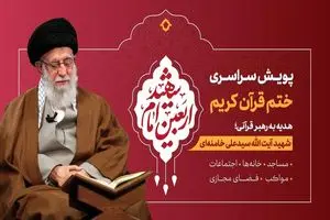 راه‌اندازی «پویش ختم قرآن کریم هدیه به رهبر قرآنی» در تلویزیون