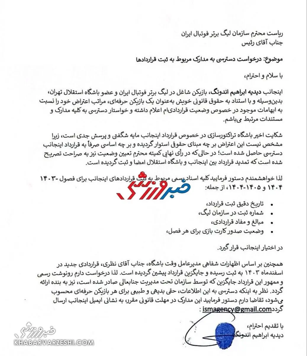 نامه استعلام قرارداد آندونگ