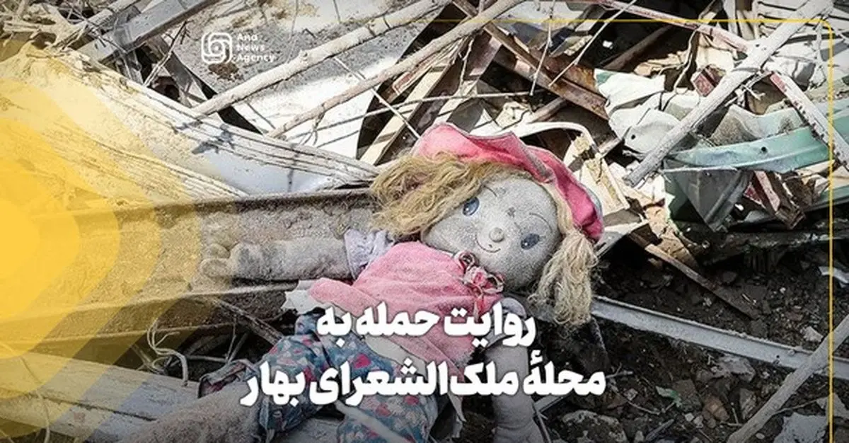 روایت حمله به محله ملک الشرعی بهار/فیلم