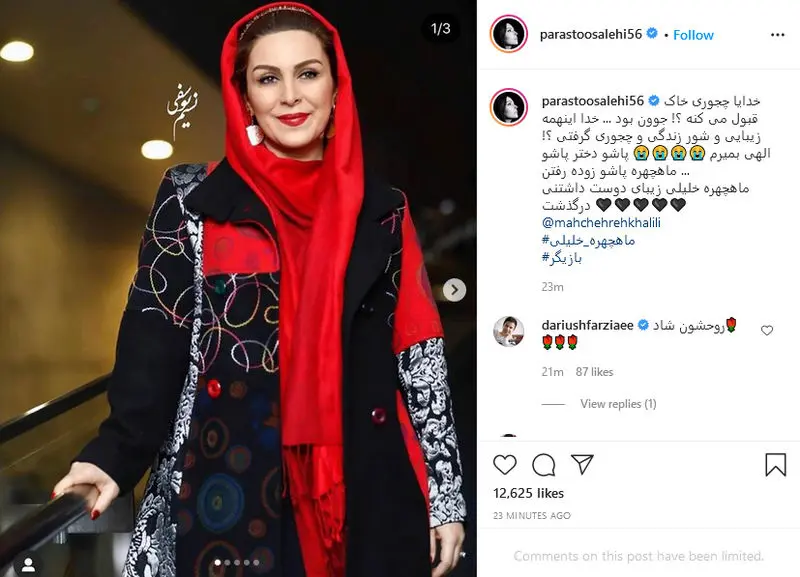 ماهچهرا خلیلی درگذشت