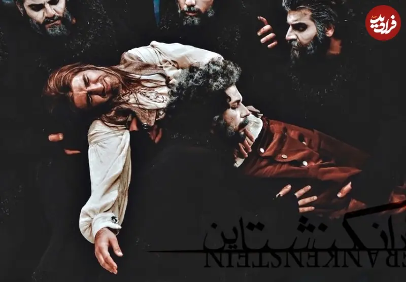 فرانکشتاین 98