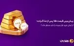 پیش‌بینی قیمت طلا پس از مذاکرات؛ آیا زمان خرید فرا رسیده یا باید منتظر ماند؟