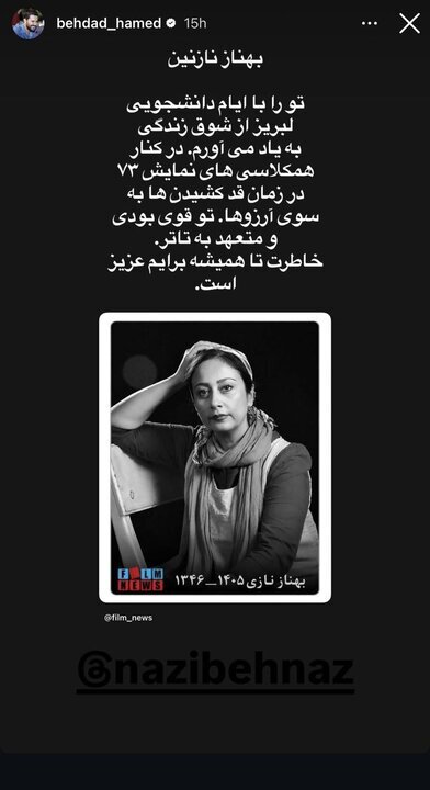 پیام حامد بهداد، کروش سلیمانی و... در غیاب بهناز نازی