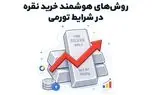 روش‌‌های هوشمند خرید نقره در شرایط تورمی