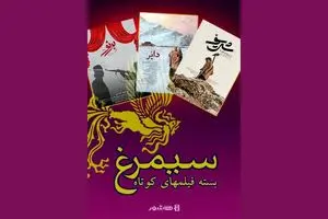 آغاز اکران آنلاین بسته فیلم های کوتاه سیمرغ