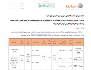 تکمیل /// طرح فروش مشارکت در تولید محصولات سایپا و پارس خودرو از 18 خرداد.