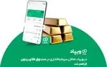 در ویپاد، امکان سرمایه‌گذاری در صندوق طلای ریتون فراهم شد