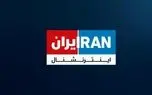 نقش یک ایران اینترنشنال در تحولات ایران