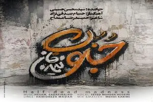 «جنونِ نیمه‌جان» منتشر شد؛ روایت عاشقانه‌ای از دلتنگی با صدای سید محسن حسینی/ صوت