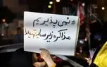 ماجرای شب تنش‌آلود تهران با رمز «نمی‌پذیریم»