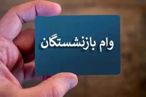 زمان ثبت نام وام بازنشستگان تامین اجتماعی
