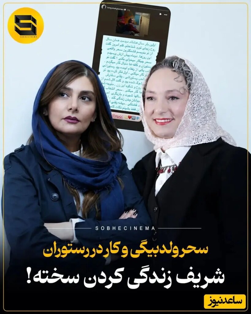 هنگامه قاضیانی و سحر ولدبیگی