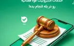 ثبت‌نام بیش از ۳ میلیون نفر در بازوی «عدل ایران»؛ ارائه خدمات قضایی قوه قضائیه در اپلیکیشن «بله»