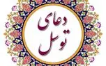 دعای توسل صوتی