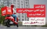 بزرگترین خرید آنلاین سوپرمارکتی ایران در اُکالا ثبت شد