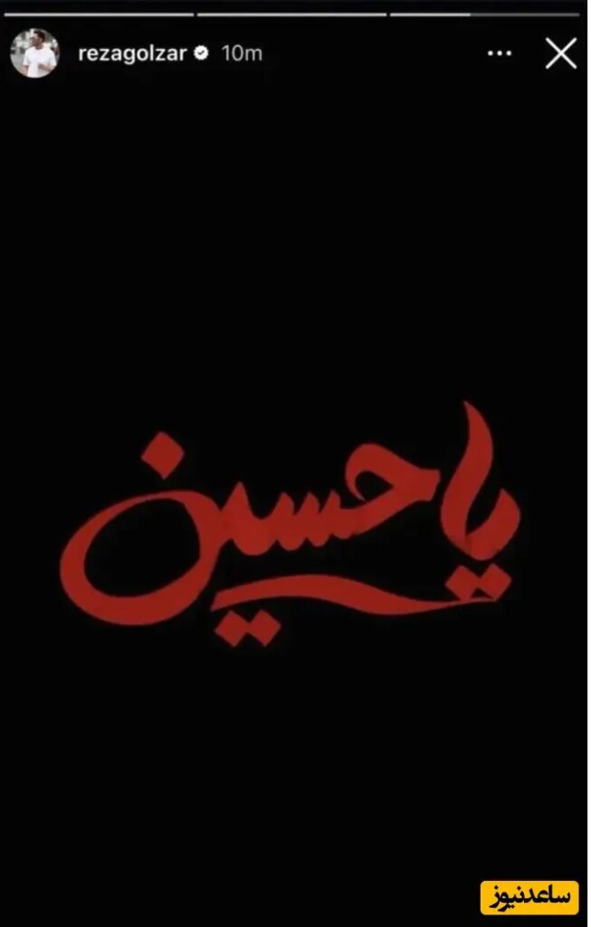 داستان رضا گلزار