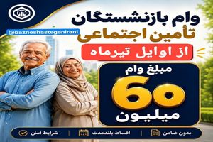 ثبت نام وام بازنشستگان تامین اجتماعی ۶۰ میلیون تومانی