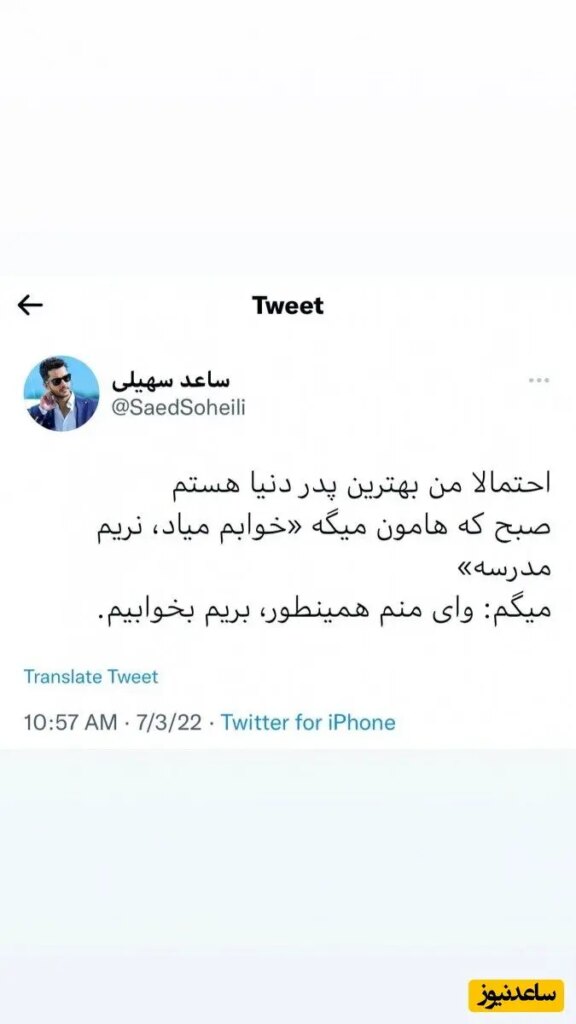 توییت ساعد سهیلی